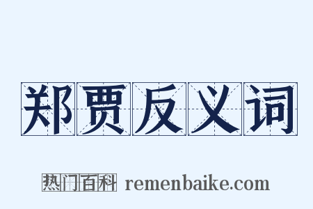 郑贾反义词是什么意思的图片